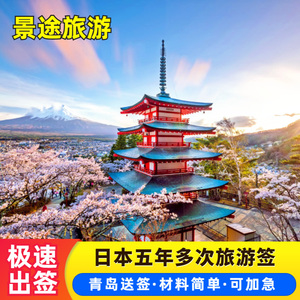 日本·五年多次旅游签证·青岛送签·日本签证个人旅游签证单次5年多次五年多次免资产 上海北京广州