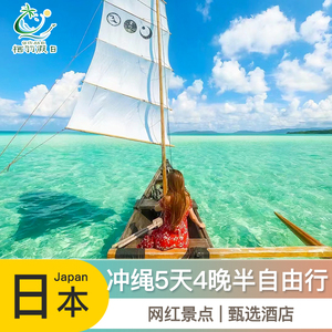 全国出发日本旅游冲绳那霸5天4晚跟团旅游亲子游蜜月度假休闲之旅