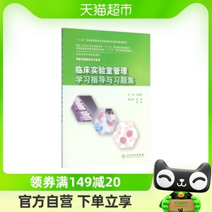 临床实验室管理学习指导与习题集本科医学检验技术配教材新华书店