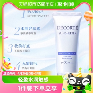 Cosme Decorte/黛珂多重防晒乳霜隔离防护水感养肤贴妆高倍spf50+