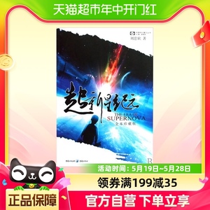 超新星纪元(全本珍藏版)/中国科幻基石丛书