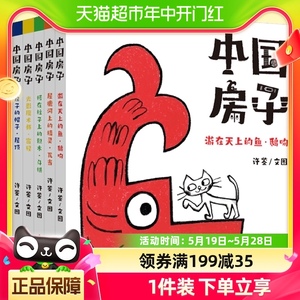 中国房子全6册低幼版绘本3-9岁儿童百科绘本中国传统文化建筑读物