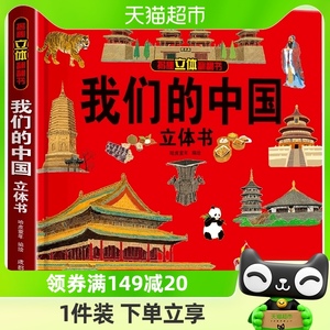 我们的中国立体书儿童3d立体书科普百科绘本故事图书套装
