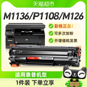 彩格适用惠普M1136硒鼓M126a HP1108 p1106 1007打印机CC388a墨盒