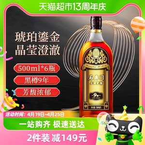 石库门上海老酒 黑标9年整箱黑樽9年整箱500ml*6瓶