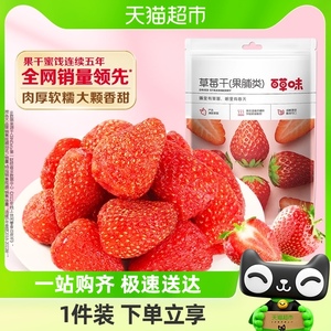百草味草莓干果脯100g蜜饯水果干休闲零食网红小吃办公室即食