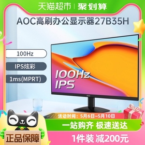 AOC27英寸27B35H显示器液晶IPS屏幕100Hz台式电脑办公外接笔记本