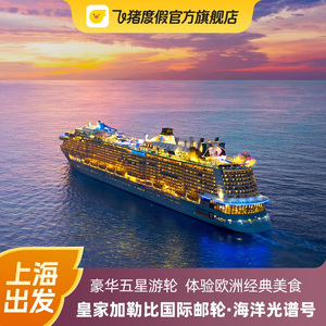 海洋光谱号皇家加勒比游轮上海出发5天4晚日本邮轮旅游日本旅游