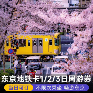 东京地铁一/二/三日券24/48/72小时周游票交通卡 机场京成skyline