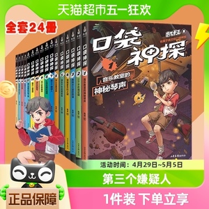 口袋神探故事书全套凯叔讲故事口袋神探科学漫画小学生 第四季