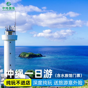 冲绳北部跟团一日游万座岛古宇利岛海洋博公园含水族馆票纯玩
