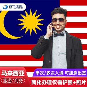 马来西亚·EVISA·移民局网站·马来西亚签证个人旅游签证商务电子签简化加急当天出eVisa单次多次沙巴吉隆坡