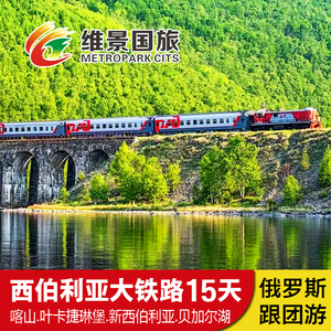 上海出发俄罗斯西伯利亚大铁路15天火车跟团游贝加尔湖/奥利洪岛