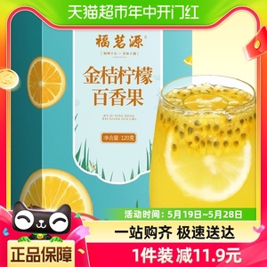 福茗源茶叶水果茶金桔柠檬百香果茶120g搭蜂蜜花果茶包可冷泡花茶