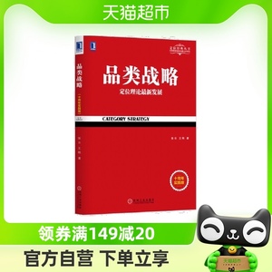 品类战略（十周年实践版） 管理 战略管理  正版书籍