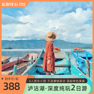 泸沽湖二日游跟团8人商务车小车团纯玩不进摩梭家访云南丽江旅游