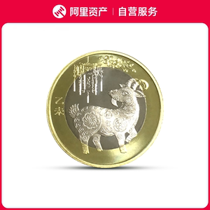 2015年羊年生肖纪念币单枚二羊纪念币第二轮羊年流通纪念币