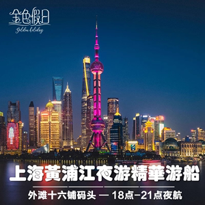 上海黄浦江夜游览船票游船十六铺码头自助餐东方明珠 夜游黄浦江