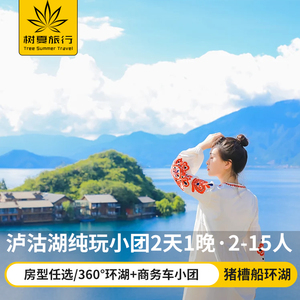 云南丽江泸沽湖二日游纯玩泸沽湖两日拼车2天1晚旅游 2-15人小团