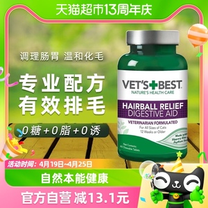 VET'S BEST绿十字猫草片猫咪化毛膏调理肠胃温和吐毛化毛球片