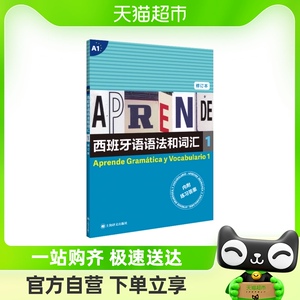 西班牙语语法和词汇1(修订版) 弗朗西斯卡.卡斯特罗.比乌德斯著