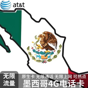墨西哥电话卡ATT手机卡4G原生流量无限通话上网卡美加墨通用旅游