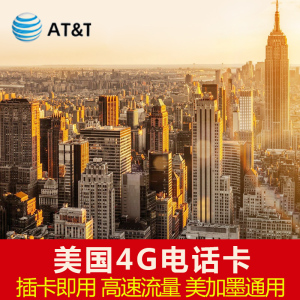 美国电话卡att 4G上网原生卡无限流量通话美加墨通用旅游留学自驾