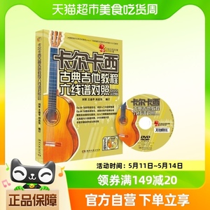 卡尔卡西古典吉他教程六线谱对照 吉它初级入门基础教材 五线谱