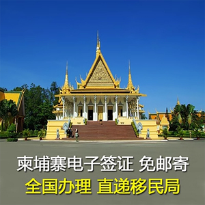 柬埔寨·旅游签证·全国送签··柬埔寨个人旅游加急电子签证