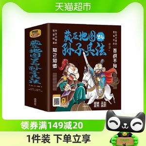 藏在地图里的孙子兵法全3册三四五六年级中国国学经典阅读书籍 兵