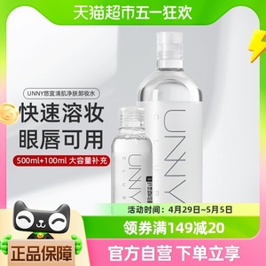 unny club悠宜卸妆水清肌净肤500ml＋100ml套组