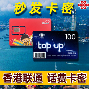 自动发货香港联通话费充值50/100港币跨境王号码增值券卡密代充