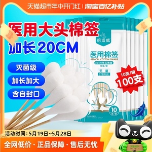 海氏海诺医用灭菌大头棉签20cm脱脂棉花棒伤口消毒妇科检查100支