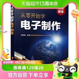 从零开始学电子制作 电子元器件电路设计PCB线路板新华书店