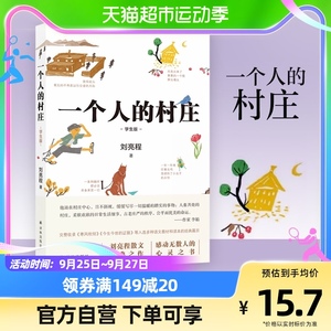 一个人的村庄 刘亮程学生版散文经典之作现当代文学散文新华书店