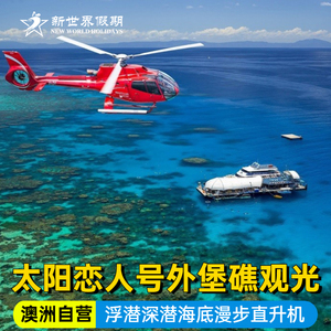 澳洲旅游凯恩斯大堡礁一日游太阳恋人号游船浮潜直升机潜水含午餐