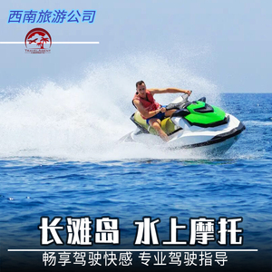 长滩岛西南旅游 水上项目 摩托艇 驰骋海面刺激好玩安全 快艇接送