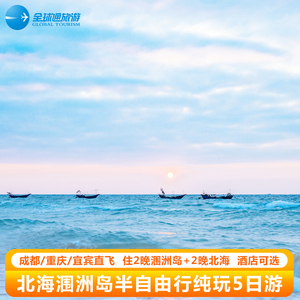 重庆成都出发到北海涠洲岛双飞5天跟团游半自由行纯玩含机票船票
