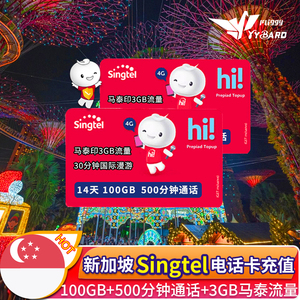 新加坡singtel电话卡上网卡充值100GB流量500分通话樟宜机场自取