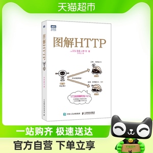 图解HTTP 上野宣 网络传输协议入门教程web前端开发图书 人民邮电
