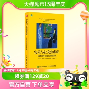 害羞与社交焦虑症CBT治疗与社交技能训练人际交往心理学新华书店