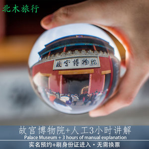北京故宫博物院一日游含门票精品团大咖讲解无线耳麦可选上下午场