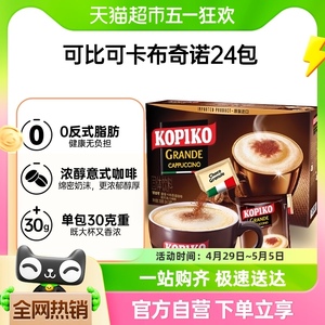 KOPIKO 可比可速溶咖啡卡布奇诺咖啡30.25g*24包三合一咖啡