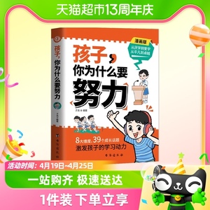 孩子,你为什么要努力趣味漫画版阅读书籍 孩子为你自己读书正版