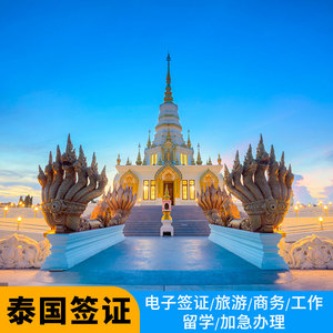 泰国·旅游签证·成都送签·泰国旅行签证留学签证个人旅游签证加急办理