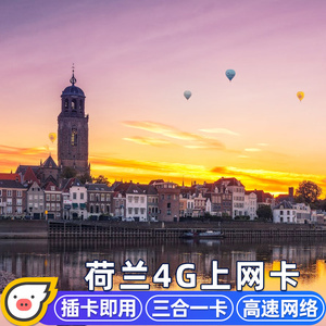 荷兰电话卡4G流量上网卡3G无限流量欧洲多国阿姆斯特丹3-30天旅游