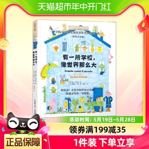小小长青藤国际大奖小说书系第三辑有一所学校像世界那么大注音版
