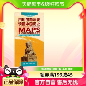 用地图和年表读懂中国历史（学生版）-一张图读懂系列 展开2.3米