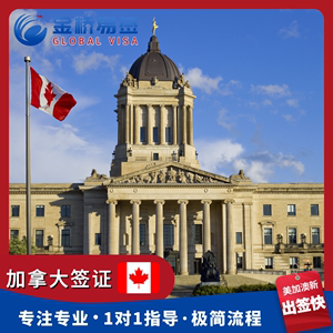 加拿大·旅游签证·北京送签·【金桥易签】加拿大签证个人旅游商务预约加急探亲访友过境美洲签代办申请全国