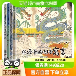 林海音奶奶讲寓言 全4册 林海音奶奶讲故事中国古代神话故事全集